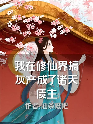 我在修仙界搞灰产成了诸天债主