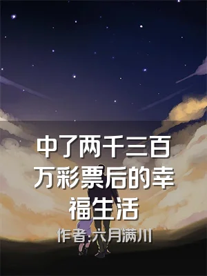中了两千三百万彩票后的幸福生活
