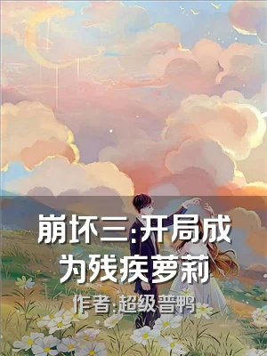 崩坏三：开局成为残疾萝莉