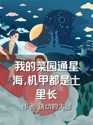 我的菜园通星海，机甲都是土里长