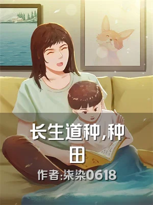 长生道种，种田
