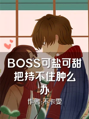 BOSS可盐可甜把持不住肿么办