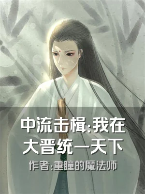 中流击楫：我在大晋统一天下