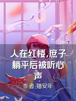 人在红楼，庶子躺平后被听心声