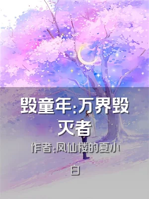 毁童年：万界毁灭者