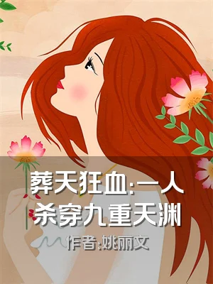 葬天狂血：一人杀穿九重天渊