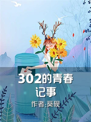 302的青春记事