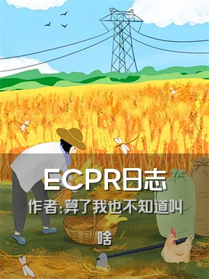 ECPR日志