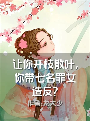 让你开枝散叶，你带七名罪女造反？