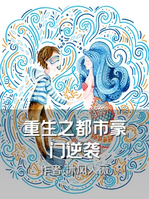 重生之都市豪门逆袭