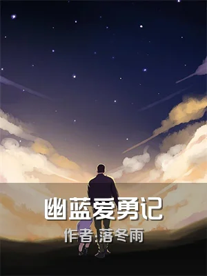 幽蓝爱勇记