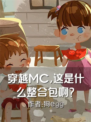 穿越MC，这是什么整合包啊？