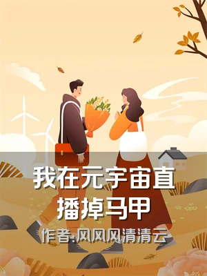 我在元宇宙直播掉马甲