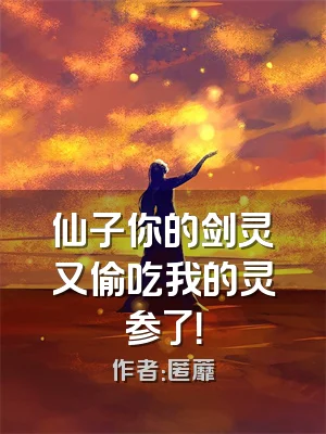 仙子你的剑灵又偷吃我的灵参了！