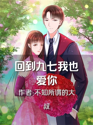 回到九七我也爱你