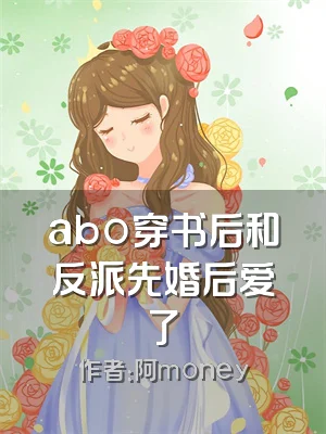 abo穿书后和反派先婚后爱了