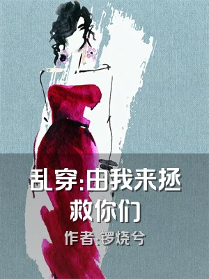 乱穿：由我来拯救你们