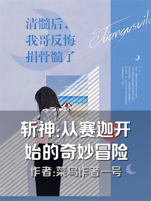 斩神：从赛迦开始的奇妙冒险