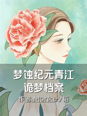 梦蚀纪元青江诡梦档案