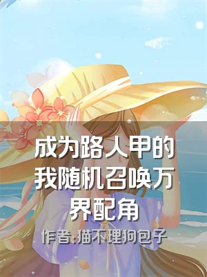 成为路人甲的我随机召唤万界配角