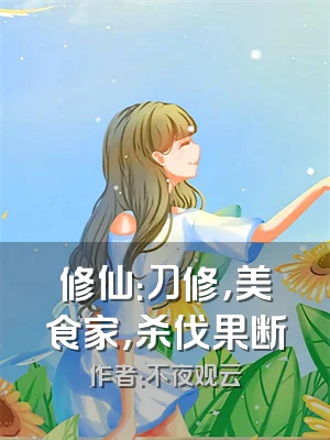 修仙：刀修，美食家，杀伐果断