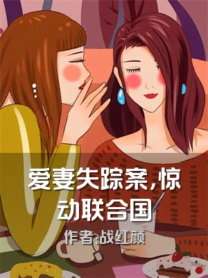 爱妻失踪案，惊动联合国