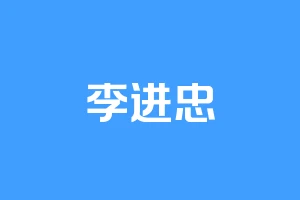李进忠