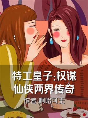 特工皇子：权谋仙侠两界传奇