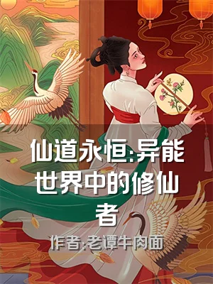 仙道永恒：异能世界中的修仙者