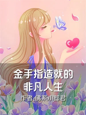 金手指造就的非凡人生