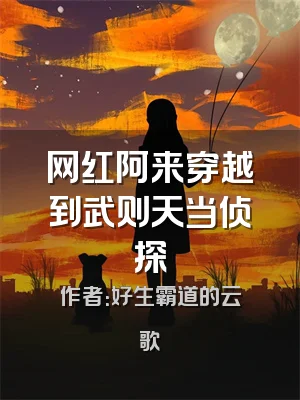 网红阿来穿越到武则天当侦探