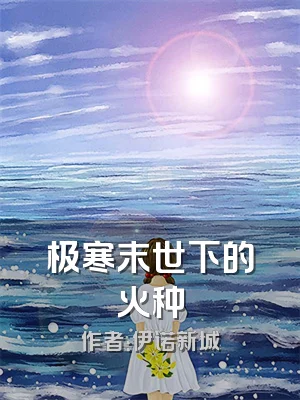 极寒末世下的火种