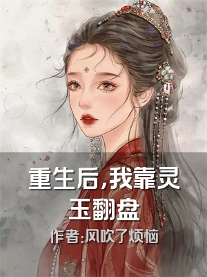 重生后，我靠灵玉翻盘