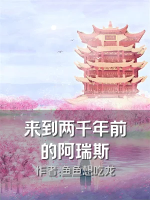 来到两千年前的阿瑞斯