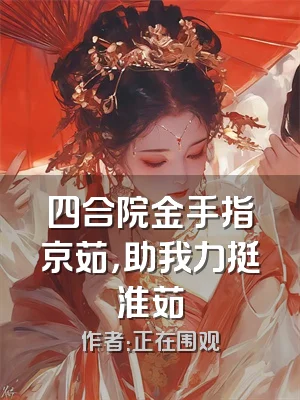 四合院金手指京茹，助我力挺淮茹