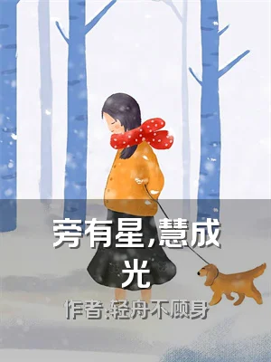 旁有星，慧成光