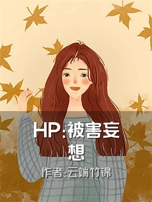 HP：被害妄想