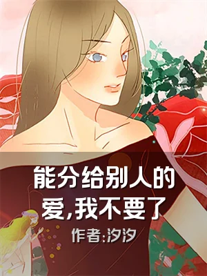 能分给别人的爱，我不要了