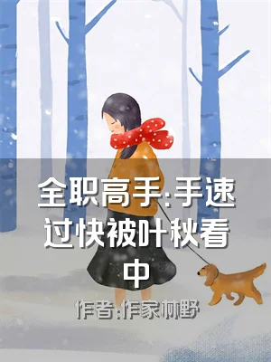 全职高手：手速过快被叶秋看中