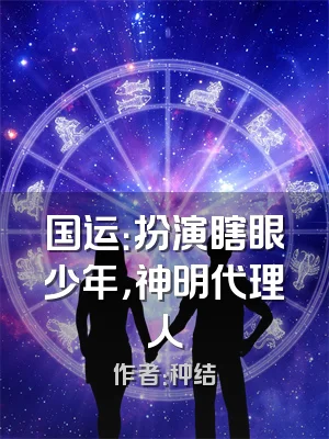 国运：扮演瞎眼少年，神明代理人