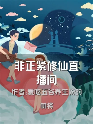 非正紧修仙直播间