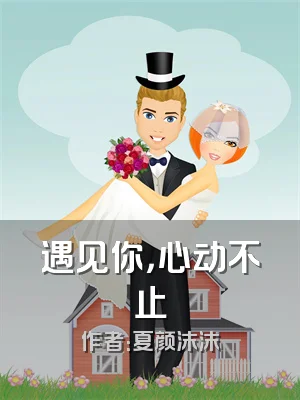 遇见你，心动不止