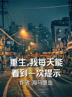 重生，我每天能看到一次提示