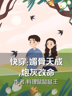 快穿：媚骨天成，炮灰改命