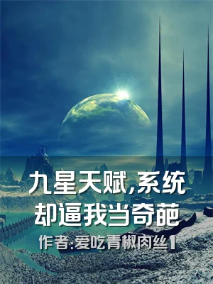 九星天赋，系统却逼我当奇葩