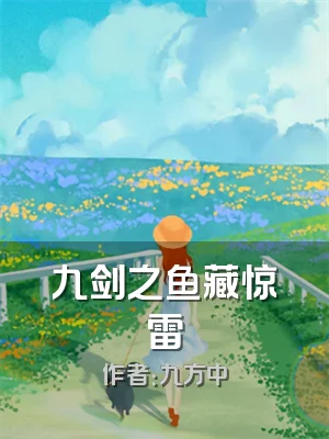 九剑之鱼藏惊雷