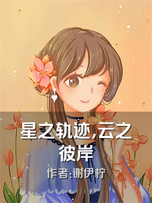 星之轨迹，云之彼岸