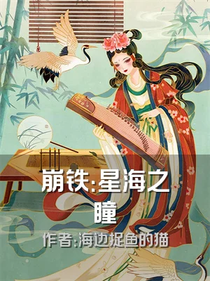 崩铁：星海之瞳