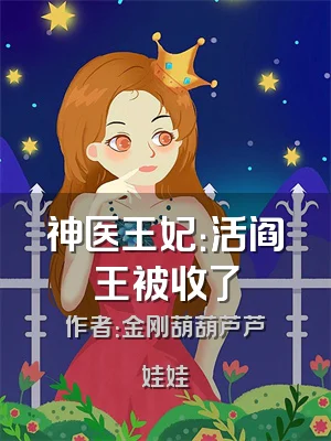 神医王妃：活阎王被收了