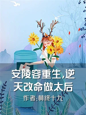安陵容重生，逆天改命做太后